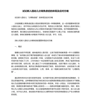 2025年试论新入园幼儿分离焦虑症的表现及应对策略