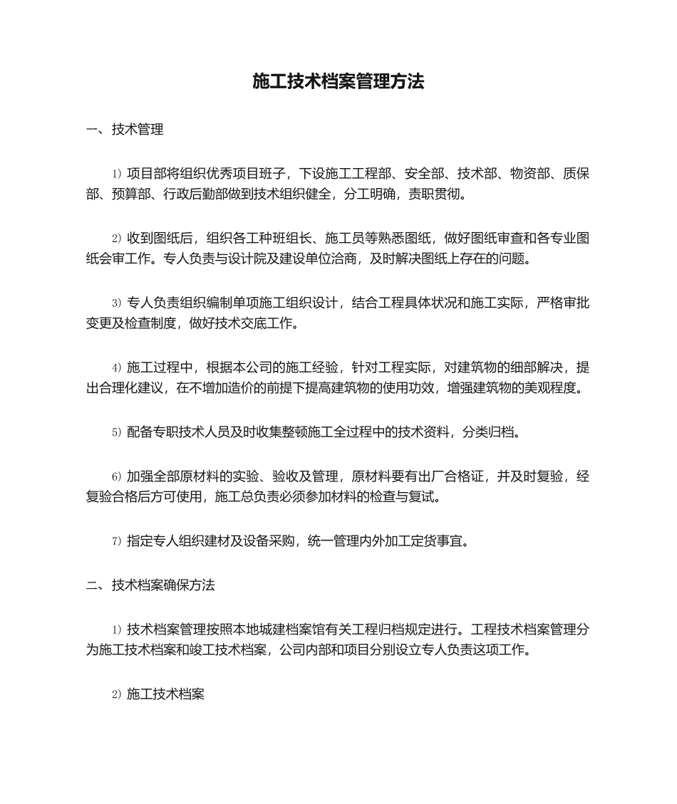 2025年施工技术档案管理措施_第1页