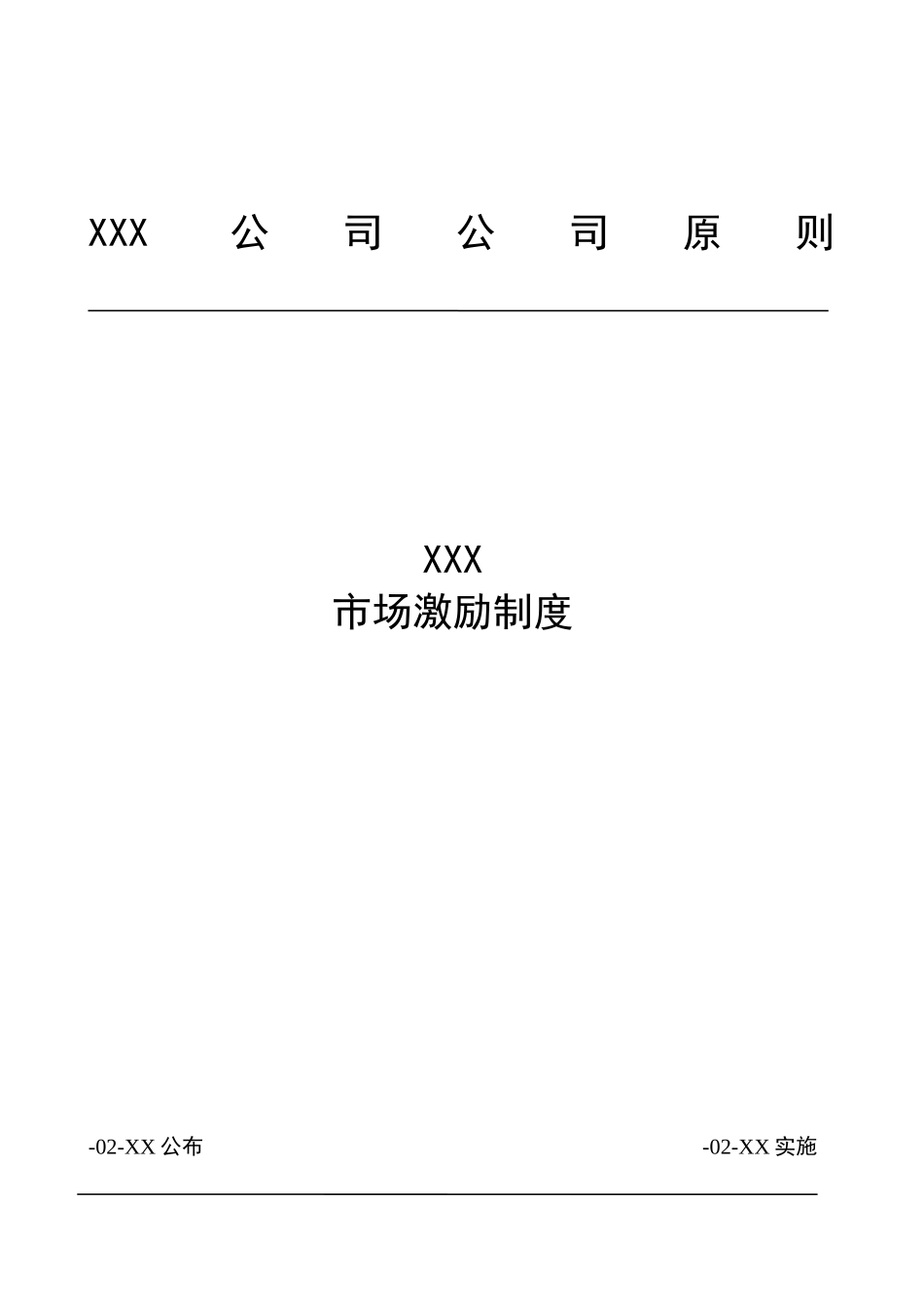 2025年市场激励制度_第1页