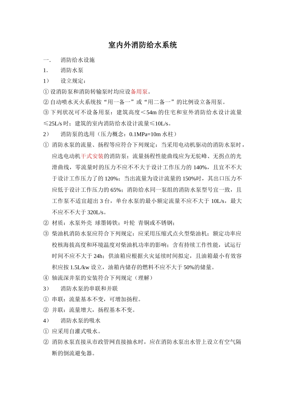 2025年室内外消防给水系统_第1页