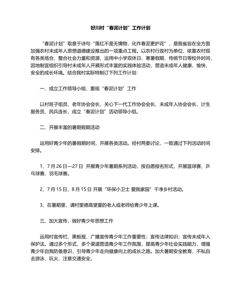2025年好川村春泥计划工作计划_第1页