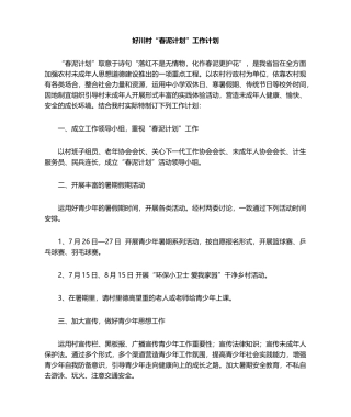 2025年好川村春泥计划工作计划