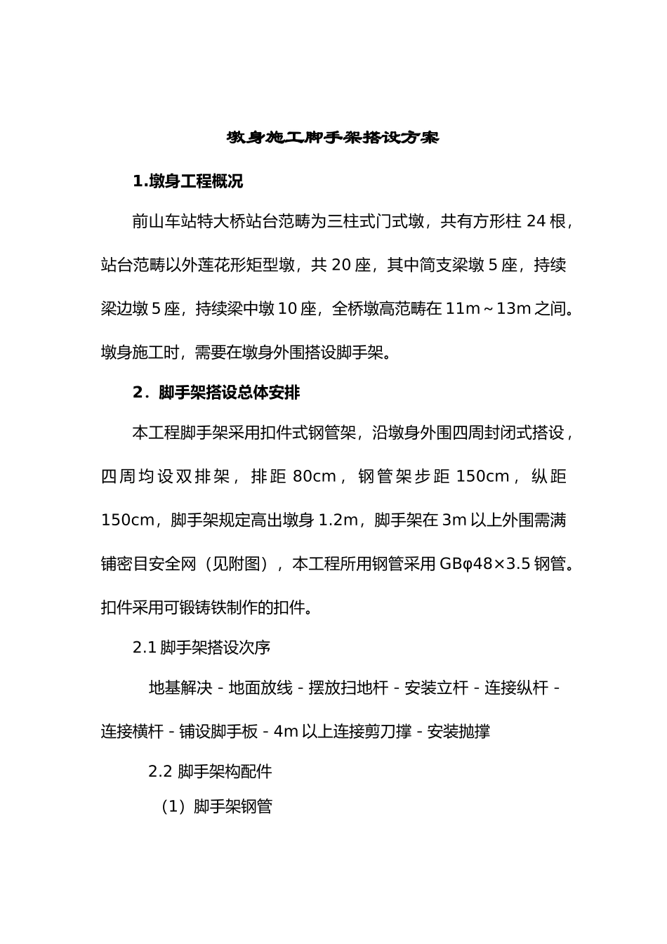 2025年简易脚手架搭设方案_第1页