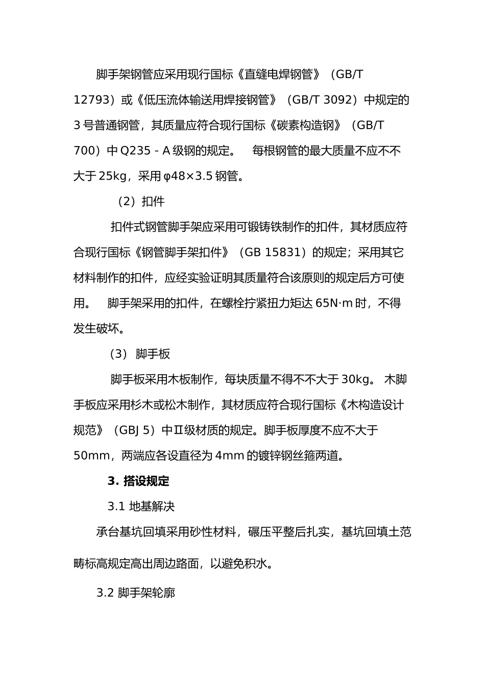 2025年简易脚手架搭设方案_第2页