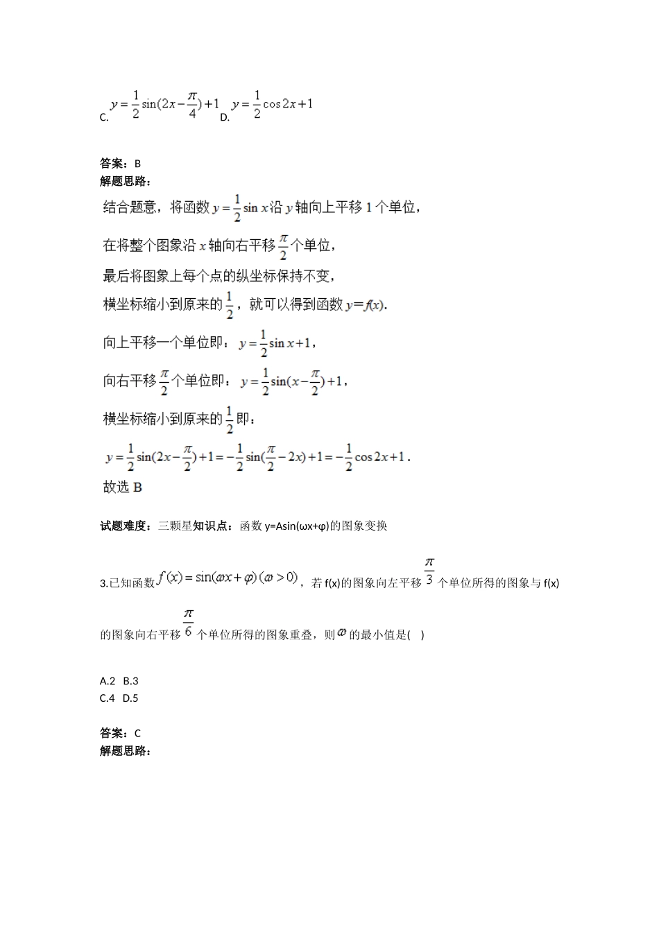 2025年三角函数的平移及伸缩变换含答案_第2页