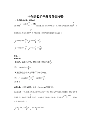 2025年三角函数的平移及伸缩变换含答案