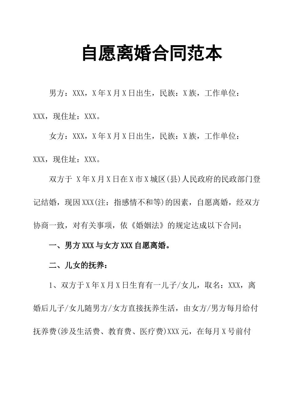 2025年自愿离婚协议范本_第1页