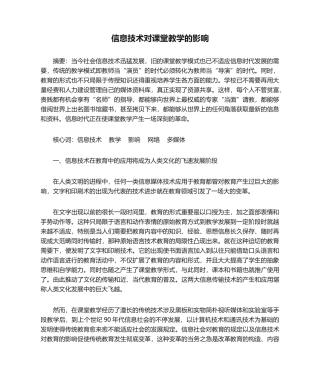 2025年信息技术对课堂教学的影响