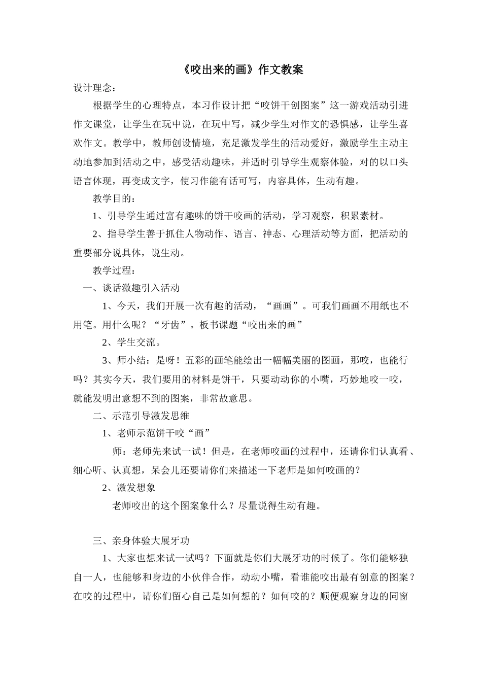 2025年作文教案《咬出来的画》_第1页