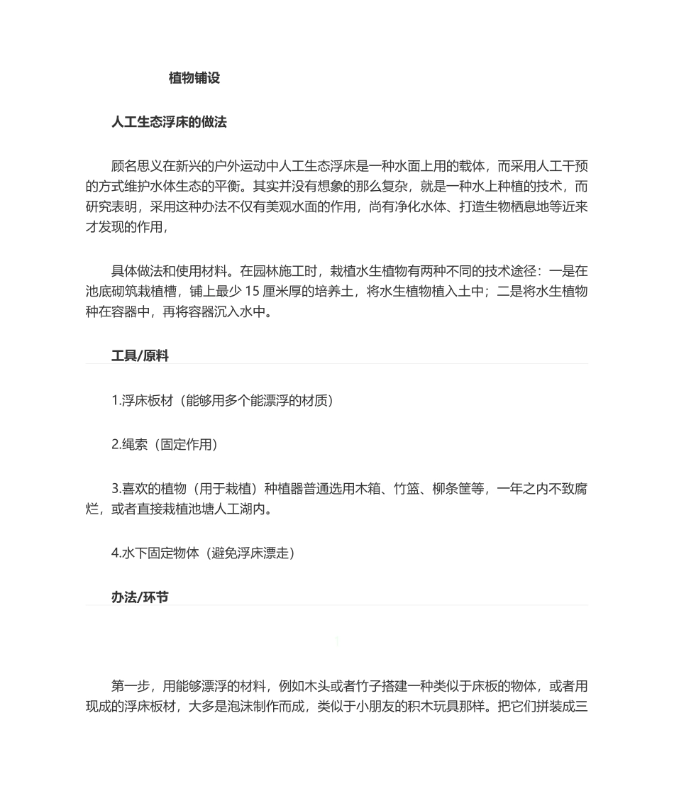 2025年人工生态浮床的做法_第1页