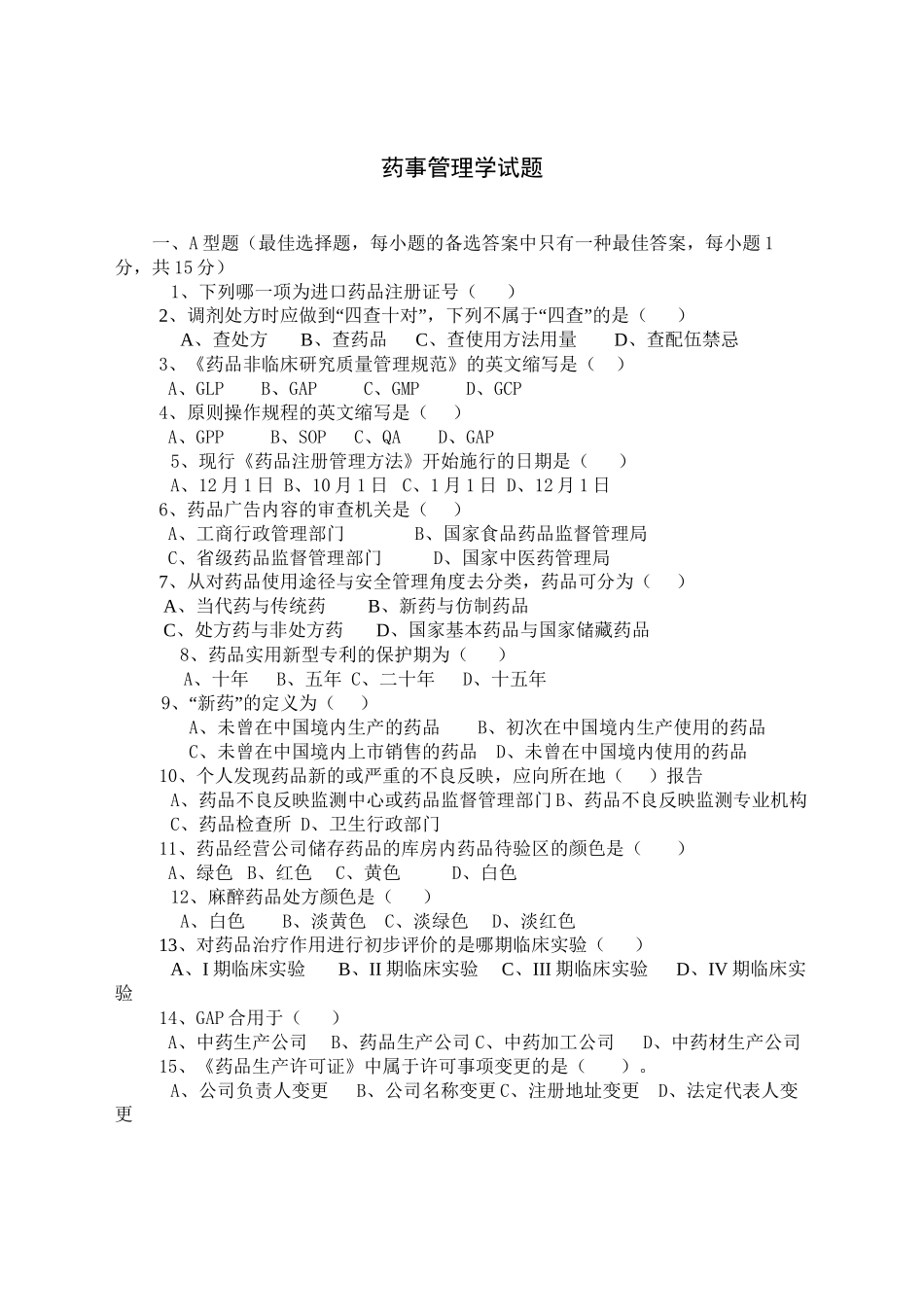 2025年药事管理学考试试题及答案_第2页