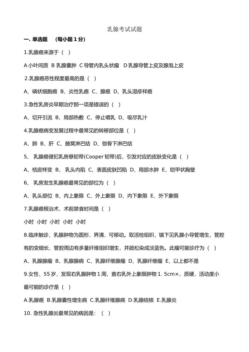 2025年乳腺考试试题答案分解版_第2页