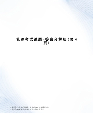 2025年乳腺考试试题答案分解版