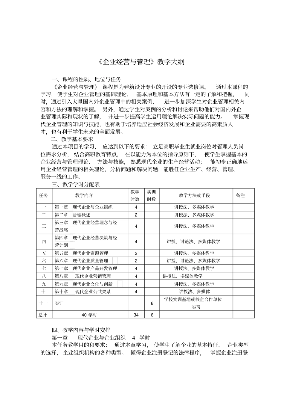企业经营与管理教学大纲_第1页