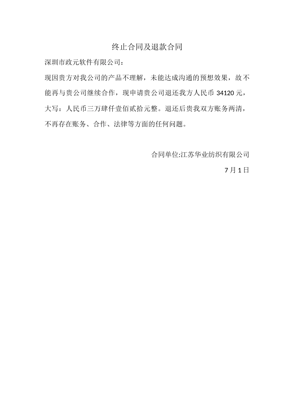 2025年终止合同及退款协议_第1页