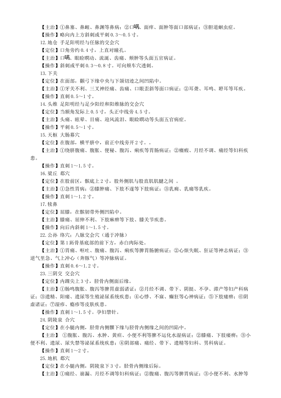 2025年针灸常用腧穴_第2页