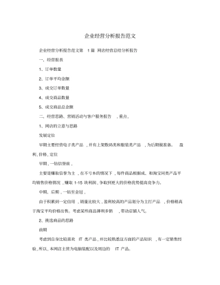 企业经营分析报告范文