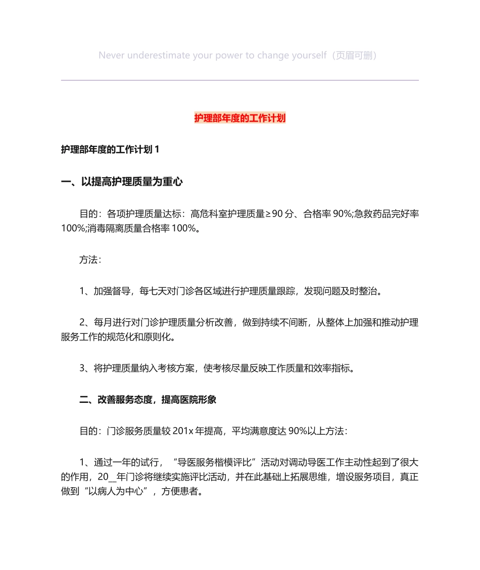 2025年护理部年度的工作计划_第1页