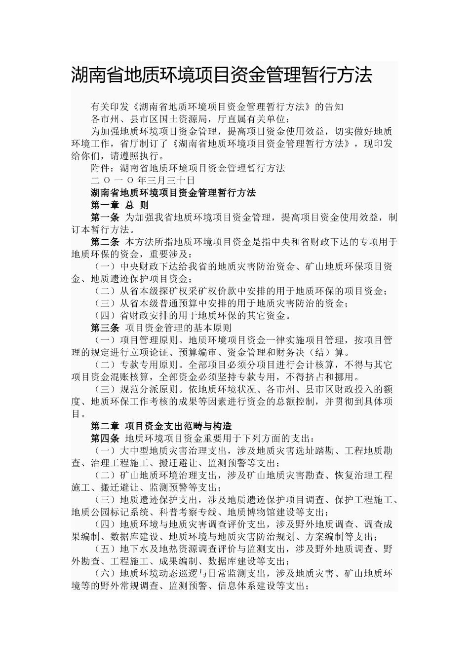 2025年湖南省地质环境项目资金管理暂行办法_第1页