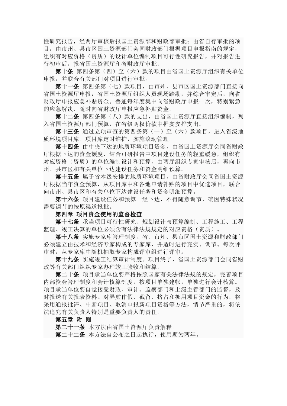 2025年湖南省地质环境项目资金管理暂行办法_第3页