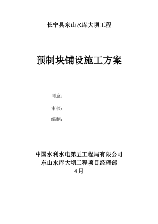 2025年预制块铺设施工方案