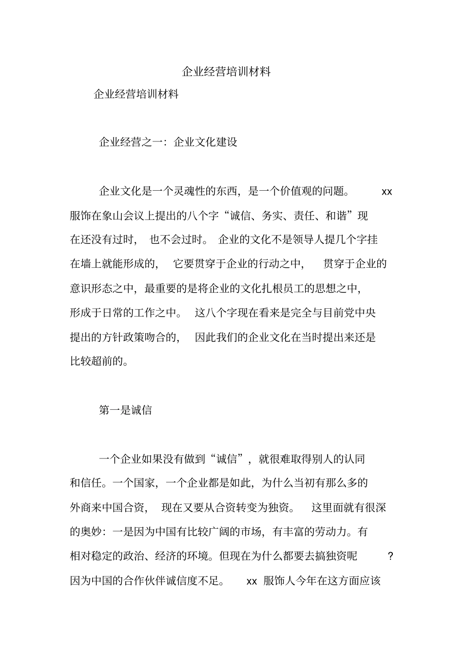 企业经营培训材料【精品范文】_第1页