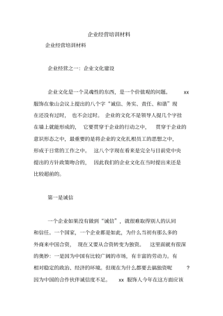 企业经营培训材料【精品范文】