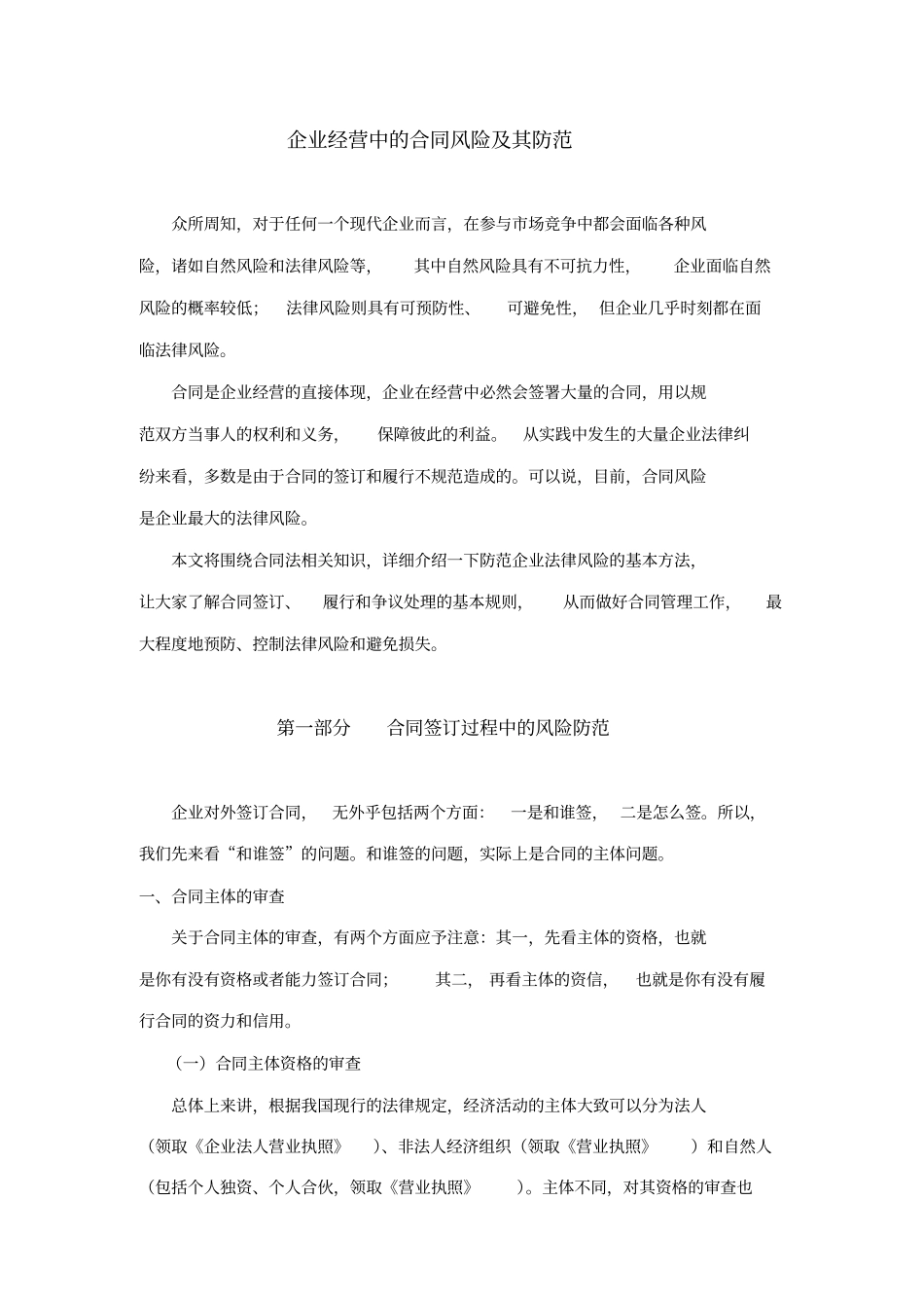企业经营中的合同风险及其防范详细_第1页