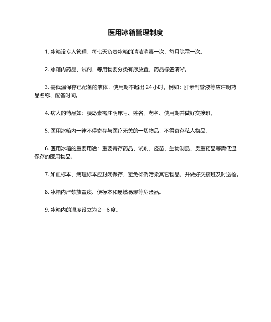2025年医用冰箱管理制度_第1页