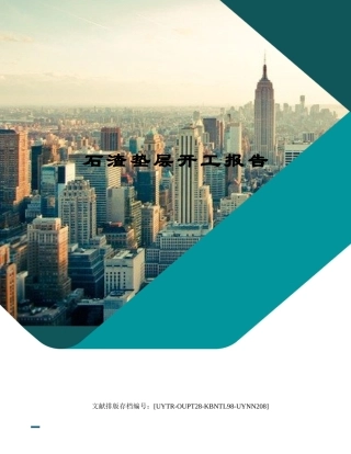 2025年石渣垫层开工报告