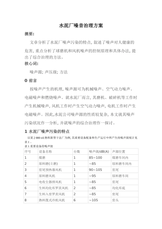 2025年水泥厂噪音治理方案