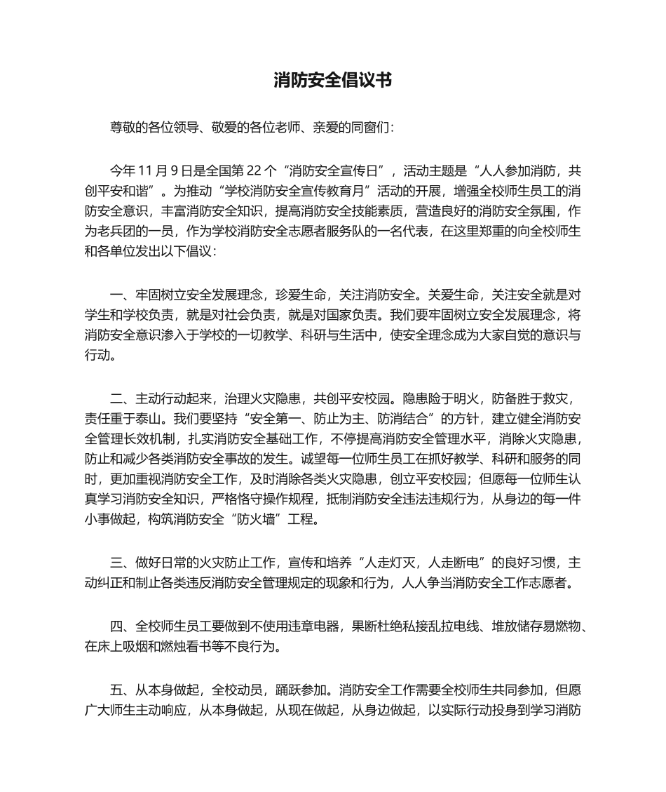 2025年消防安全倡议书_第1页