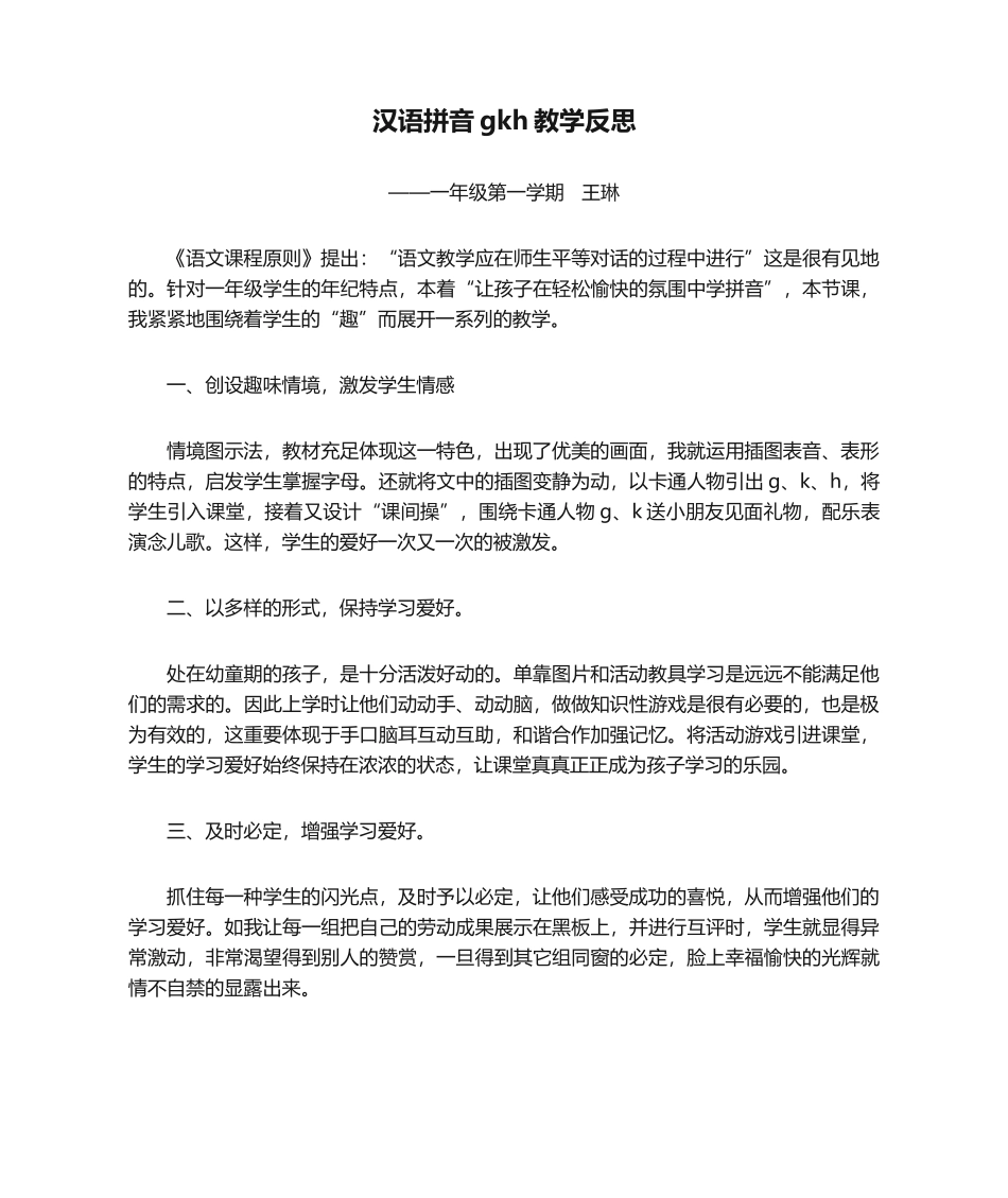 2025年汉语拼音gkh教学反思_第1页