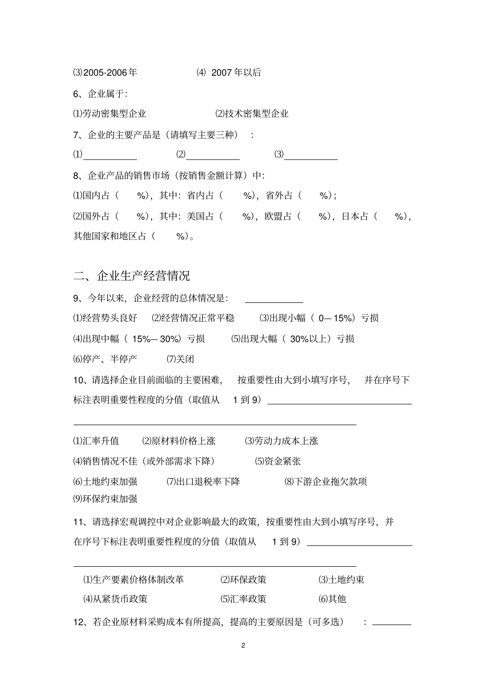 企业经营及融资情况调查问卷_第2页