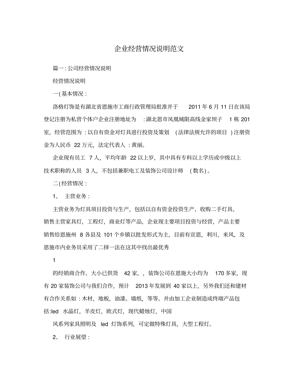 企业经营情况说明范文_第1页