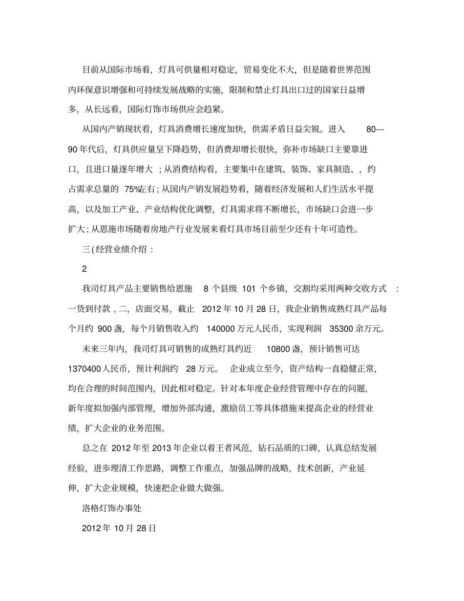 企业经营情况说明范文_第2页