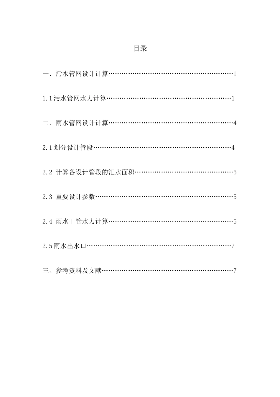 2025年排水设计计算书_第1页