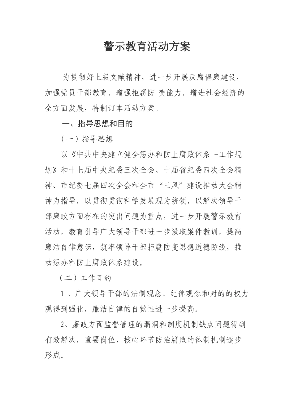 2025年警示教育活动方案_第1页