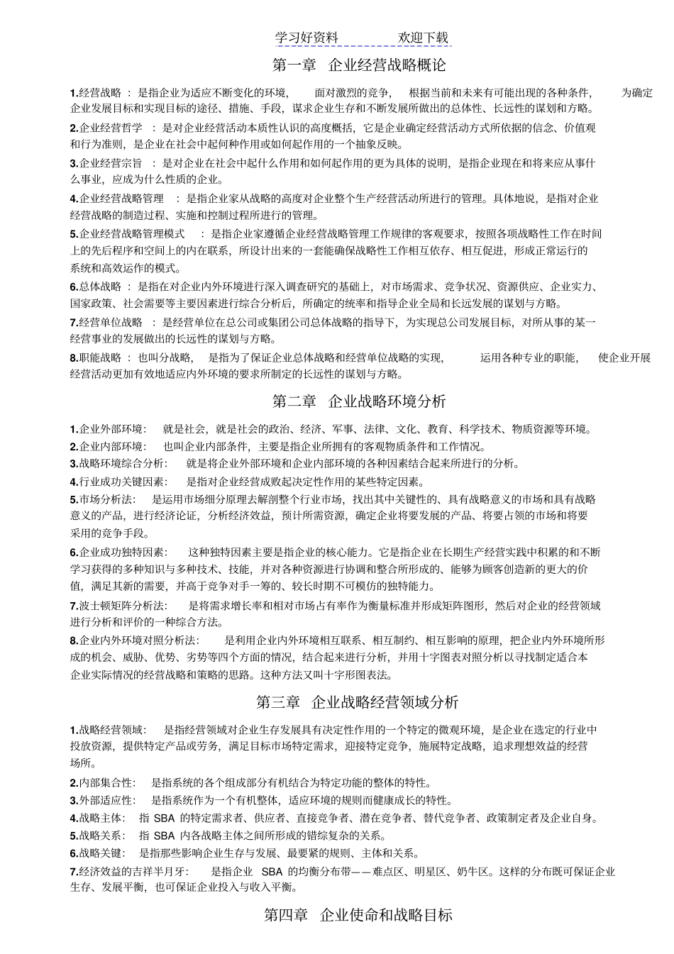 企业经营战略-名词解释_第1页