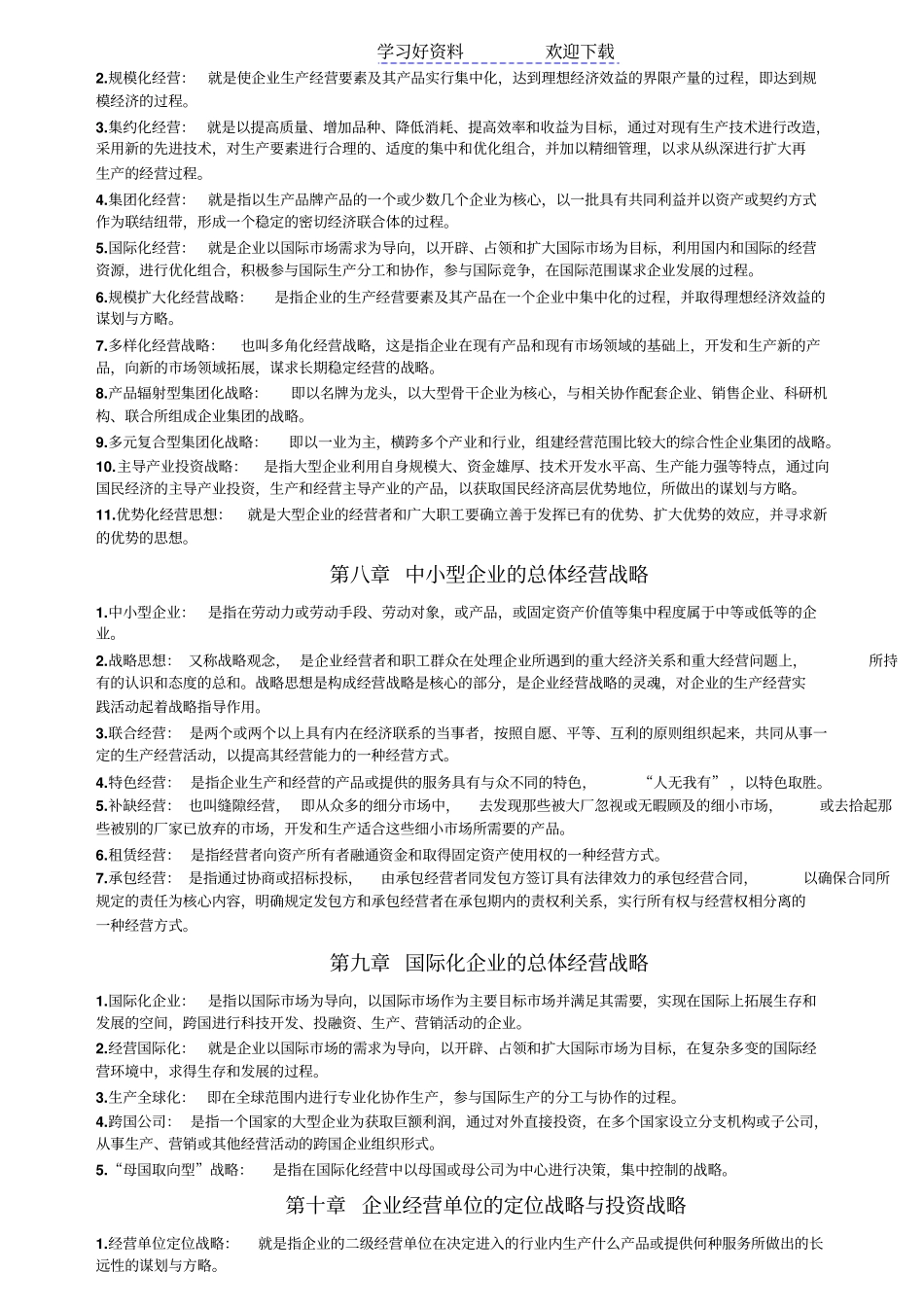 企业经营战略-名词解释_第3页