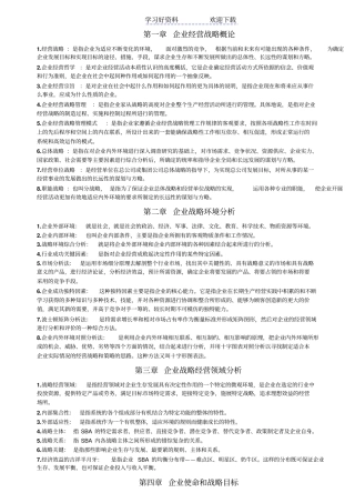 企业经营战略-名词解释