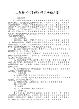 2025年三字经活动方案