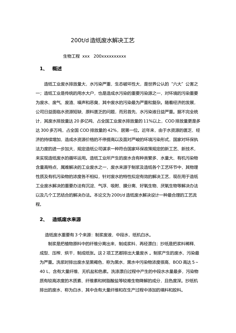 2025年造纸废水处置工艺设计_第1页