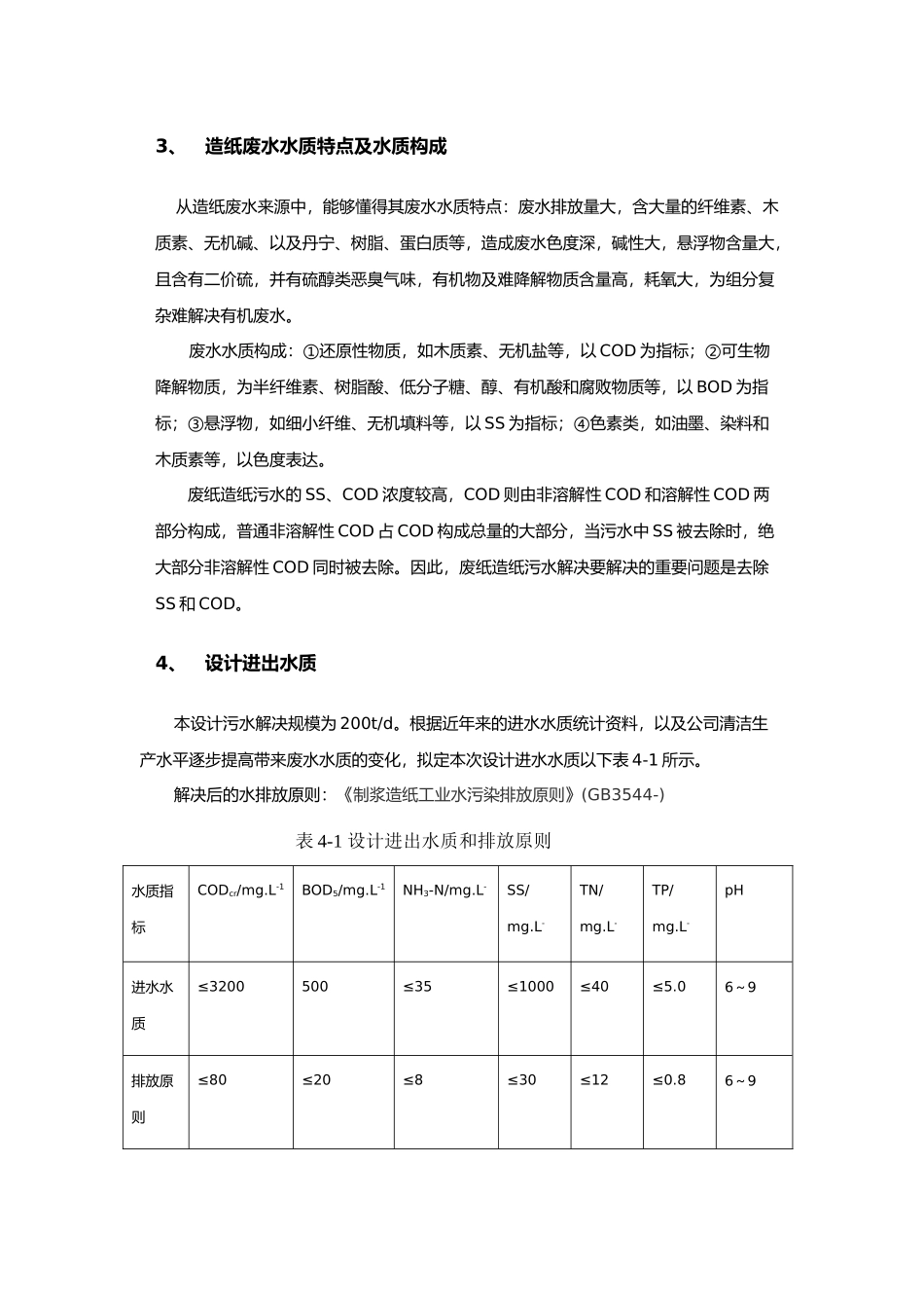 2025年造纸废水处置工艺设计_第2页