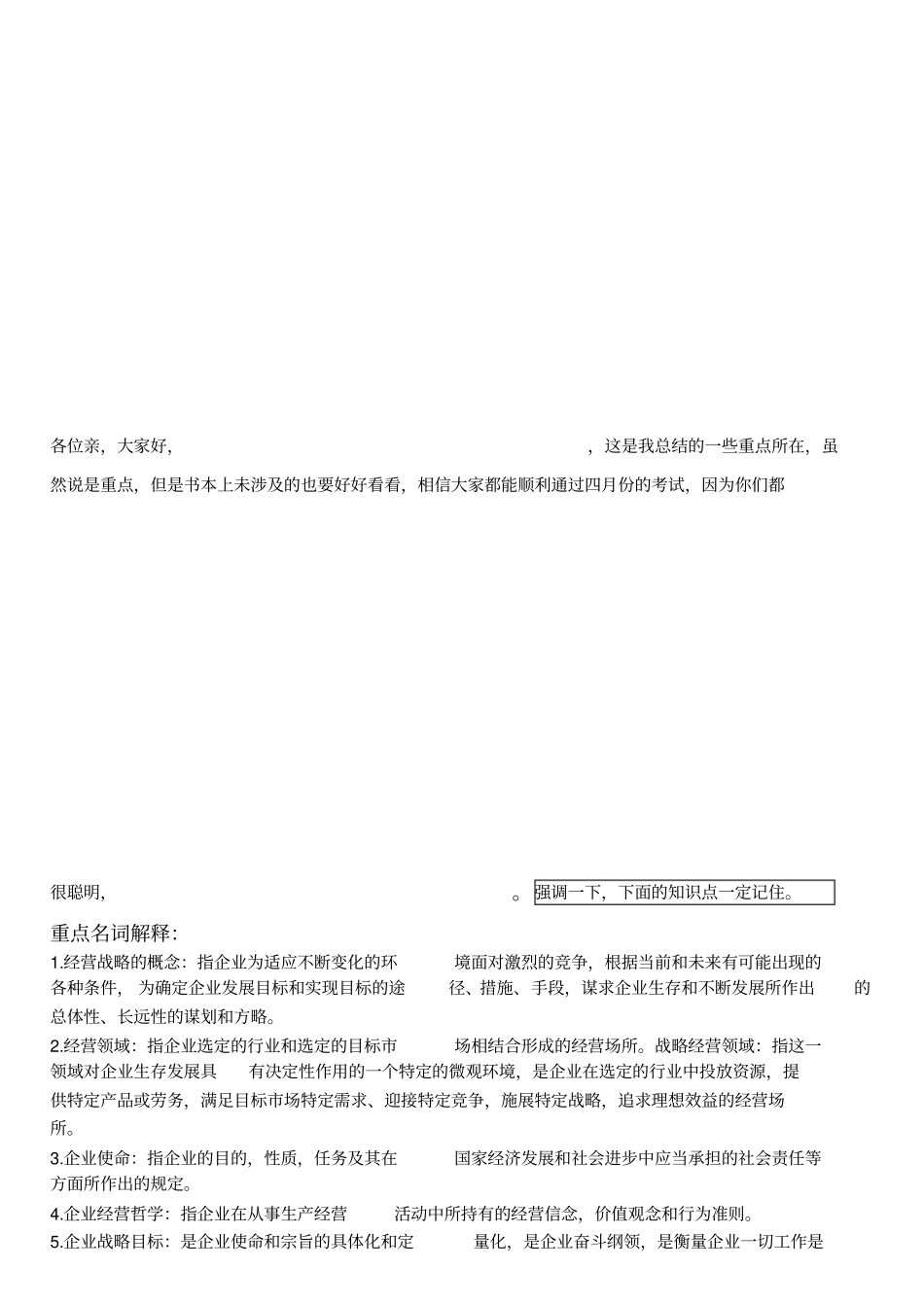 企业经营战略总复习核心点总结_第1页