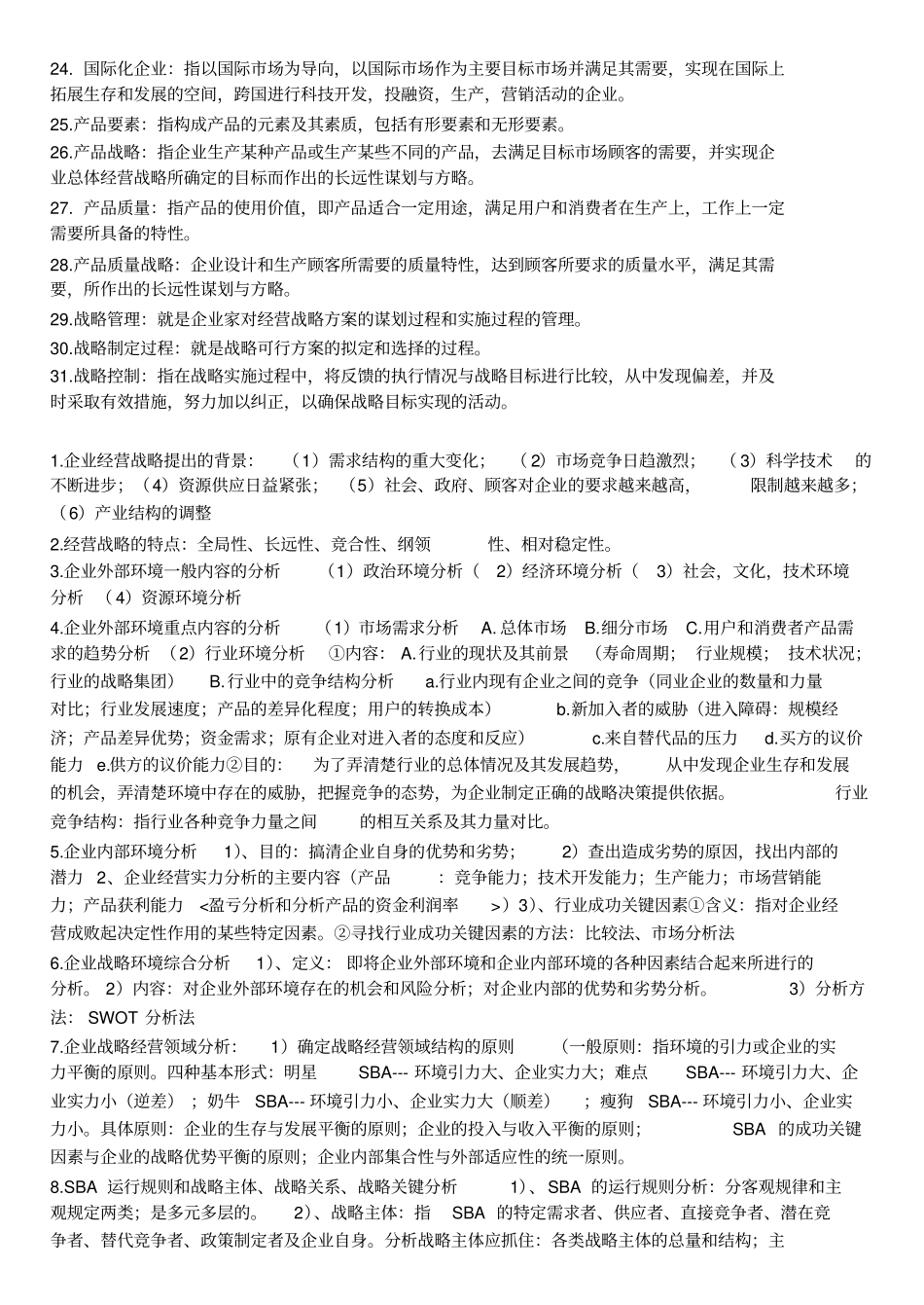 企业经营战略总复习核心点总结_第3页