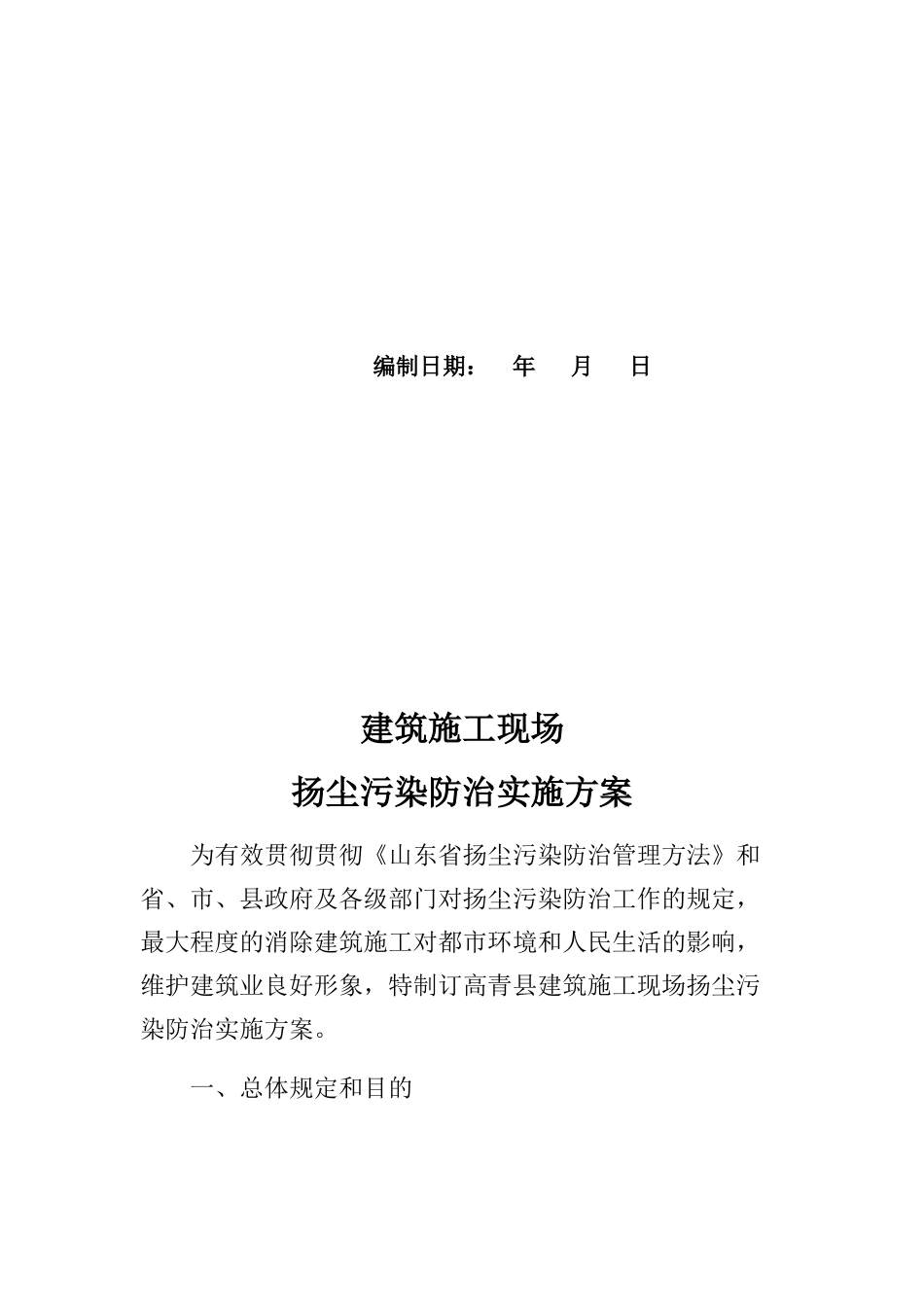2025年建筑施工现场扬尘污染防治实施方案_第2页