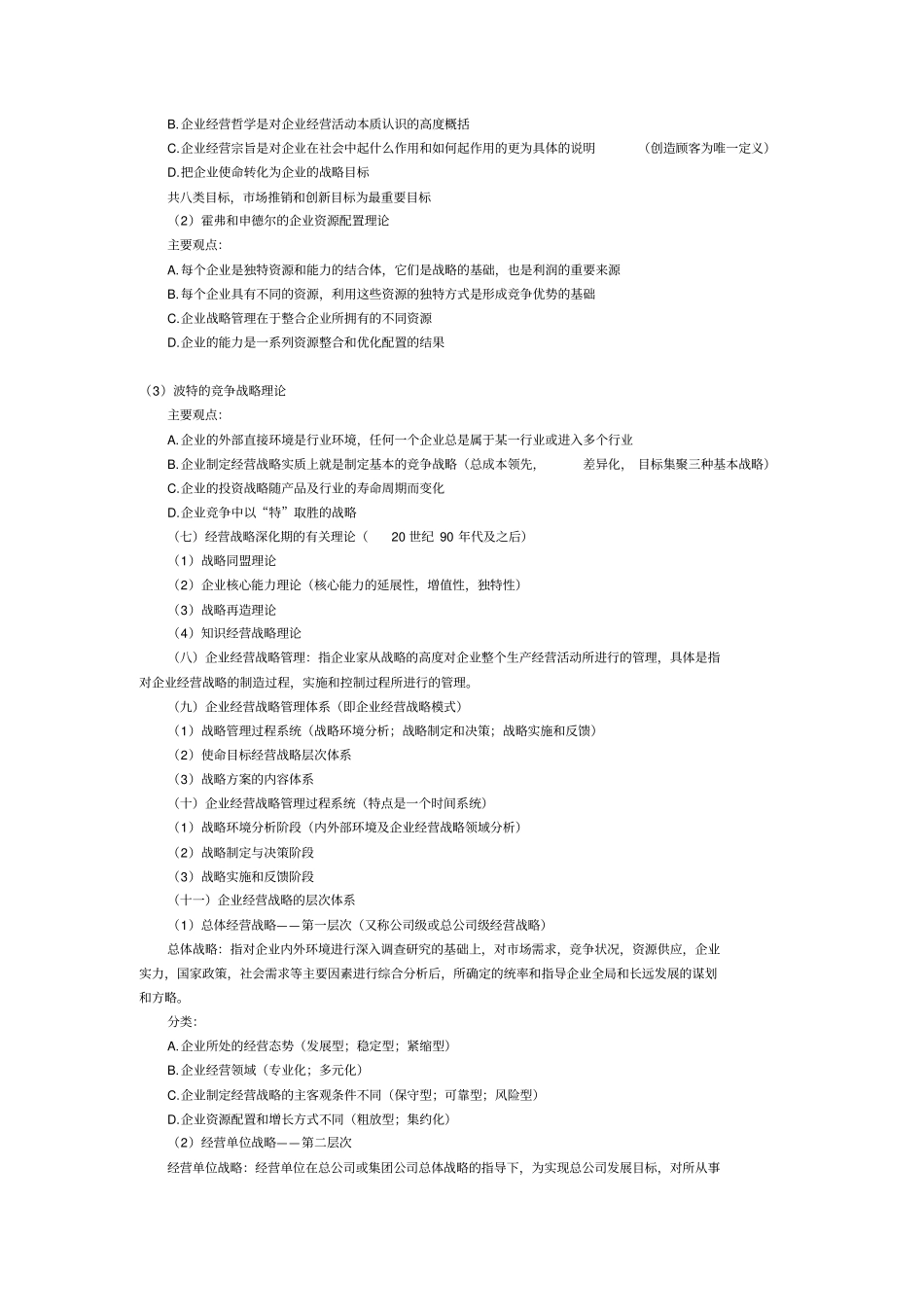 企业经营战略概论复习资料及历届真题_第2页