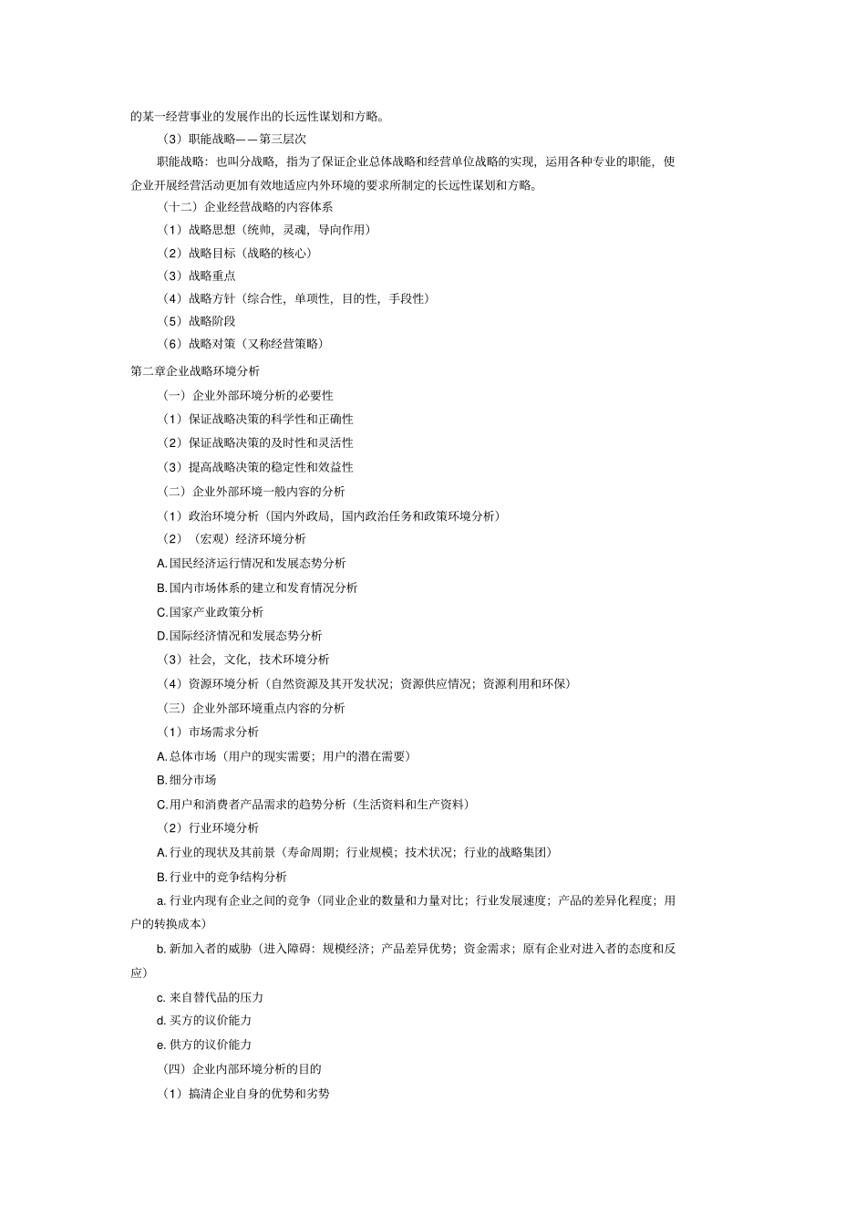 企业经营战略概论复习资料及历届真题_第3页