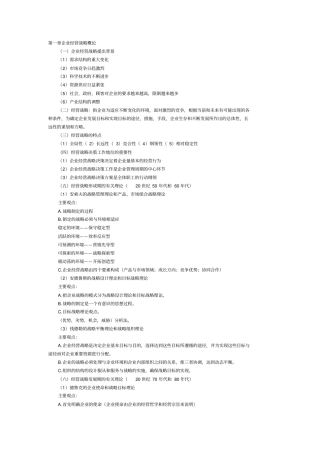 企业经营战略概论复习资料及历届真题